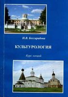 Культурология Курс лекций Бессарабова
