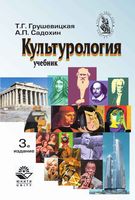 Культурология Грушевицкая Садохин