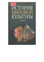 История мировой культуры Борзова