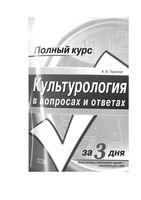 Культурология в вопросах и ответах Горелов