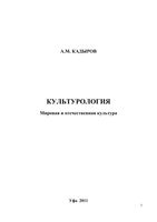 Культурология Мировая и отечественная культура Кадыров
