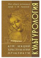 Культурология курс лекций Хрестоматия Практикум под редакцией Лапиной