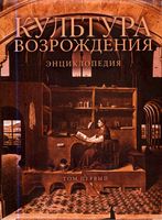 Культура Возрождения Энциклопедия Кудрявцев Ревякина том 1