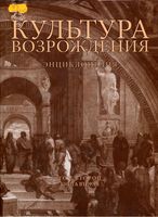 Культура Возрождения Энциклопедия Кудрявцев Ревякина том 2 книга 2