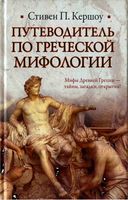Путеводитель по греческой мифологии Кершоу Стивен