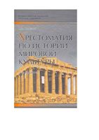 Хрестоматия по истории мировой культуры Гриненко