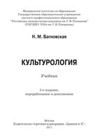 Культурология Багновская учебник