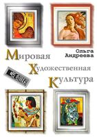 Мировая художественная культура МХК Андреева учебник