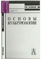 Основы культурологии Багновская