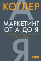 Маркетинг от А до Я 80 концепций которые должен знать каждый менеджер Филип Котлер