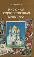 Русская художественная культура Рапацкая