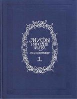 Мифы народов мира Энциклопедия том 1 Токарев