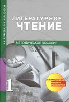 Методическое пособие Литературное Чтение 1 класс Чуракова Малаховская