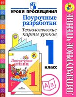 Конспекты уроков Поурочные разработки планирование Технологические карты Литературное Чтение 1 класс школа России
