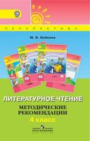 Методические рекомендации Литературное Чтение 4 класс Бойкина Климанова