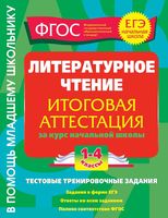Литературное чтение Итоговая аттестация за курс начальной школы 1-4 классы Дорофеева