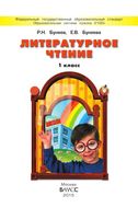 Учебник Литературное Чтение 1 класс Бунеев Бунеева