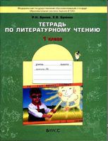 Тетрадь по литературному чтению 1 класс Бунеев Бунеева