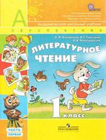 Учебник Литературное Чтение 1 класс Климанова Горецкий часть 1