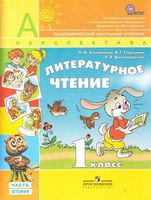 Учебник Литературное Чтение 1 класс Климанова Горецкий часть 2