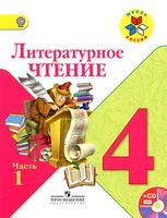 Учебник Литературное Чтение 4 класс Климанова Горецкий часть 1