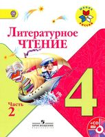 Учебник Литературное Чтение 4 класс Климанова Горецкий часть 2
