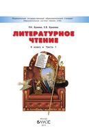 Учебник Литературное Чтение 4 класс Бунеев Бунеева часть 1