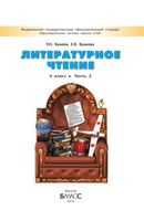 Учебник Литературное Чтение 4 класс Бунеев Бунеева часть 2