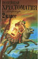 Новейшая хрестоматия по литературе 2 класс
