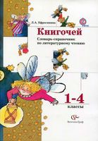 Книгочей Словарь-справочник по литературному чтению 1-4 классы Ефросинина