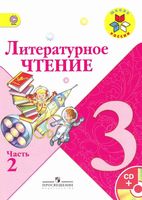 Учебник Литературное Чтение 3 класс Климанова Горецкий Голованова часть 2
