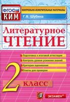 Литературное Чтение 2 класс КИМ Контрольно-измерительные материалы Шубина