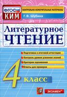 Литературное Чтение 4 класс КИМ Контрольно-измерительные материалы Шубина