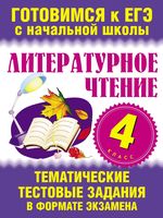 Литературное Чтение 4 класс Тематические тестовые задания в формате экзамена Нянковская Танько
