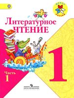 Учебник Литературное Чтение 1 класс Климанова Горецкий Голованова часть 1