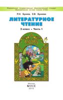 Учебник Литературное Чтение 2 класс Бунеев Бунеева часть 1