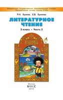 Учебник Литературное Чтение 2 класс Бунеев Бунеева часть 2