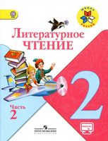 Учебник Литературное Чтение 2 класс Климанова Горецкий Голованова часть 2