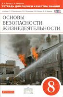 ОБЖ 8 класс Тетрадь для оценки качества знаний Латчук Миронов