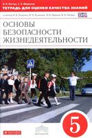 ОБЖ 5 класс Тетрадь для оценки качества знаний Латчук Миронов