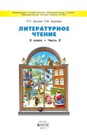Учебник Литературное Чтение 3 класс Бунеев Бунеева часть 2