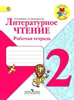 Рабочая тетрадь Литературное Чтение 2 класс Бойкина Виноградская