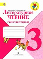 Рабочая тетрадь Литературное Чтение 3 класс Бойкина Виноградская