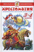 Хрестоматия 3-4 классы из серии школьная библиотека