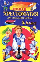 Полная хрестоматия для начальной школы 4 класс