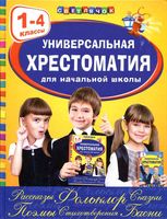 Универсальная хрестоматия для начальной школы 1-4 класс Светлячок