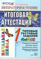 Литературное Чтение Итоговая аттестация 1 класс Типовые тестовые задания Крылова