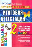 Литературное Чтение Итоговая аттестация 2 класс Типовые тестовые задания Крылова