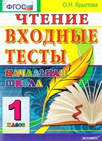 Чтение входные тесты 1 класс Крылова