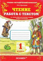 Чтение 1 класс Работа с текстом Крылова
